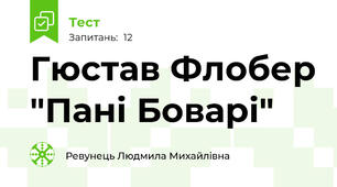 Гюстав Флобер "Пані Боварі"