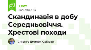 Скандинавія в добу Середньовіччя. Хрестові походи
