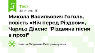 Микола Васильович Гоголь, повість «Ніч перед Різдвом», Чарльз Дікенс "Різдвяна пісня в прозі"