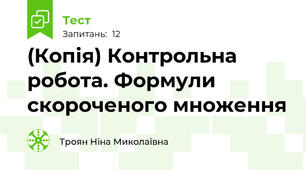 (Копія) Контрольна робота. Формули скороченого множення