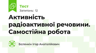Активність радіоактивної речовини. Самостійна робота