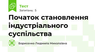 Початок становлення індустріального суспільства