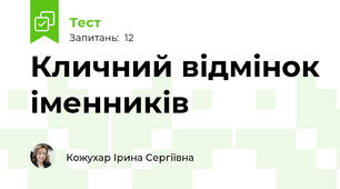 Кличний відмінок іменників