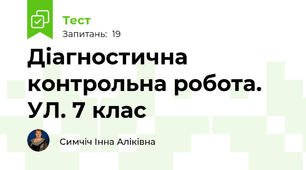 Діагностична контрольна робота. УЛ. 7 клас