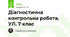 Діагностична контрольна робота. УЛ. 7 клас