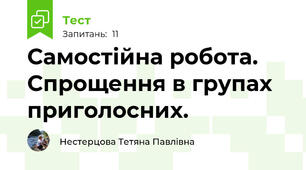 Самостійна робота. Спрощення в групах приголосних.