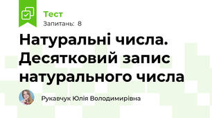 Натуральні числа. Десятковий запис натурального числа
