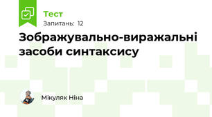 Зображувально-виражальні засоби синтаксису