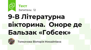 9-В Літературна вікторина.  Оноре де Бальзак «Гобсек»
