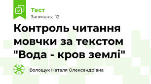   Контроль читання мовчки за текстом "Вода - кров землі"