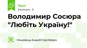 Володимир Сосюра "Любіть Україну!"