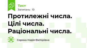 Протилежні числа. Цілі числа. Раціональні числа.