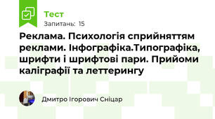Реклама. Психологія сприйняттям реклами. Інфографіка.Типографіка, шрифти і шрифтові пари. Прийоми каліграфії та леттерингу