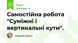 Самостійна робота "Суміжні і вертикальні кути".