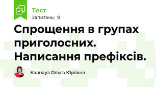 Спрощення в групах приголосних. Написання префіксів.