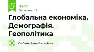 Глобальна економіка. Демографія. Геополітика