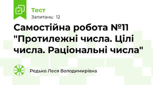 Самостійна робота №11 "Протилежні числа. Цілі числа. Раціональні числа"