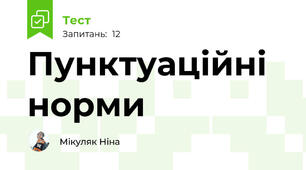 Пунктуаційні норми