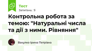 Контрольна робота за темою: "Натуральні числа та дії з ними. Рівняння"
