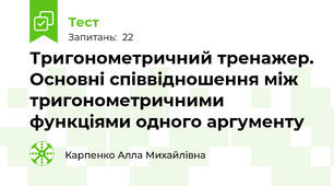 Тригонометричний тренажер. Основні співвідношення між тригонометричними функціями одного аргументу