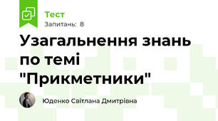 Узагальнення знань по темі "Прикметники"