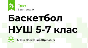 Баскетбол  НУШ 5-7 клас