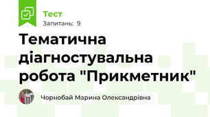 Тематична діагностувальна робота "Прикметник"