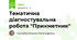 Тематична діагностувальна робота "Прикметник"