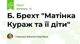 Б. Брехт "Матінка Кураж та її діти"