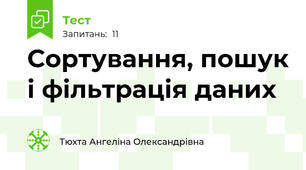 Сортування, пошук і фільтрація даних