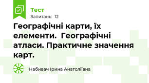 Географічні карти, їх елементи.  Географічні атласи. Практичне значення карт.