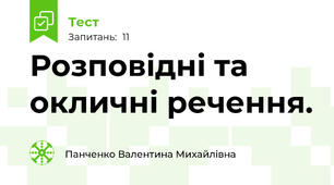 Розповідні та окличні речення.