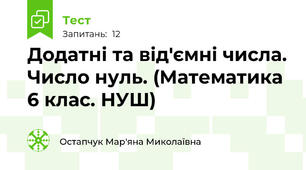Додатні та від'ємні числа. Число нуль. (Математика 6 клас. НУШ)
