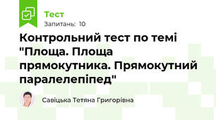 Контрольний тест по темі "Площа. Площа прямокутника. Прямокутний паралелепіпед"