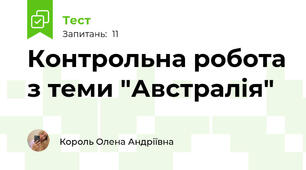 Контрольна робота з теми "Австралія"