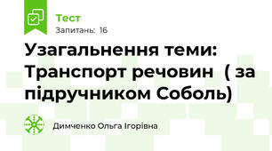 Узагальнення теми: Транспорт речовин  ( за підручником Соболь) 