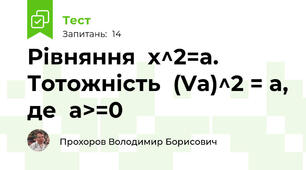 Рівняння  x^2=a. Тотожність  (Va)^2 = a, де  a>=0