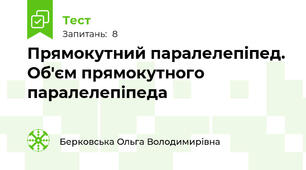 Прямокутний паралелепіпед. Об'єм прямокутного паралелепіпеда