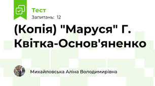 (Копія) "Маруся" Г. Квітка-Основ'яненко