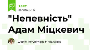 "Непевність" Адам Міцкевич