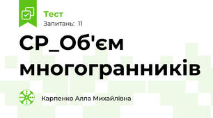 СР_Об'єм многогранників