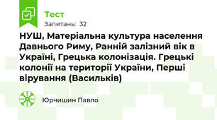 НУШ, Матеріальна культура населення Давнього Риму, Ранній залізний вік в Україні, Грецька колонізація. Грецькі колонії на території України, Перші вірування (Васильків)