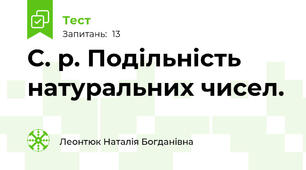 С. р. Подільність натуральних чисел.
