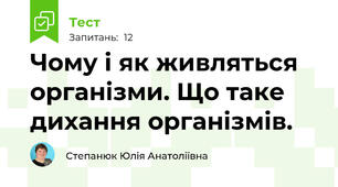 Чому і як живляться організми. Що таке дихання організмів.