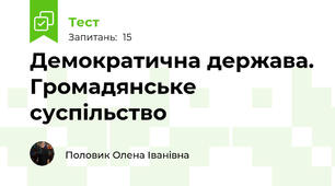 Демократична держава. Громадянське суспільство