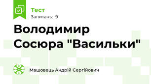 Володимир Сосюра "Васильки"