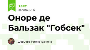 Оноре де Бальзак "Гобсек"
