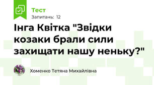 Інга Квітка "Звідки козаки брали сили захищати нашу неньку?"