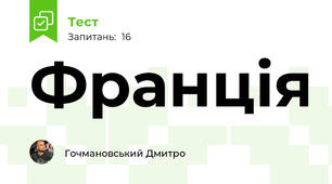 Франція