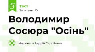 Володимир Сосюра "Осінь"